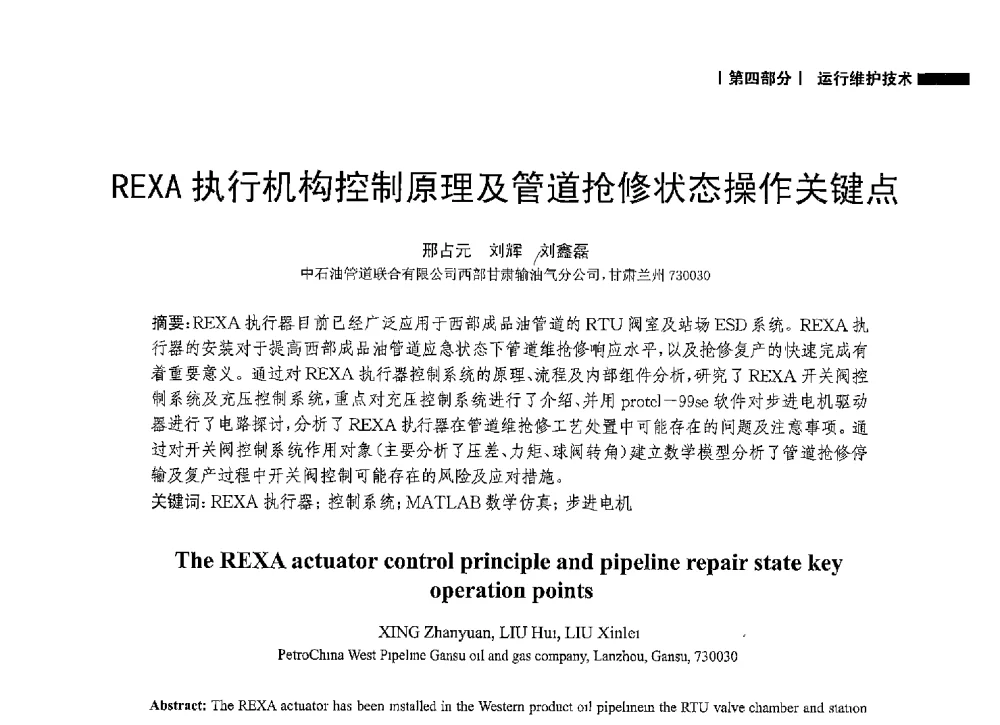 REXA执行机构控制原理及管道抢修状态操作关键点 - 2014中国油气论坛——油气管道技术专题研讨会