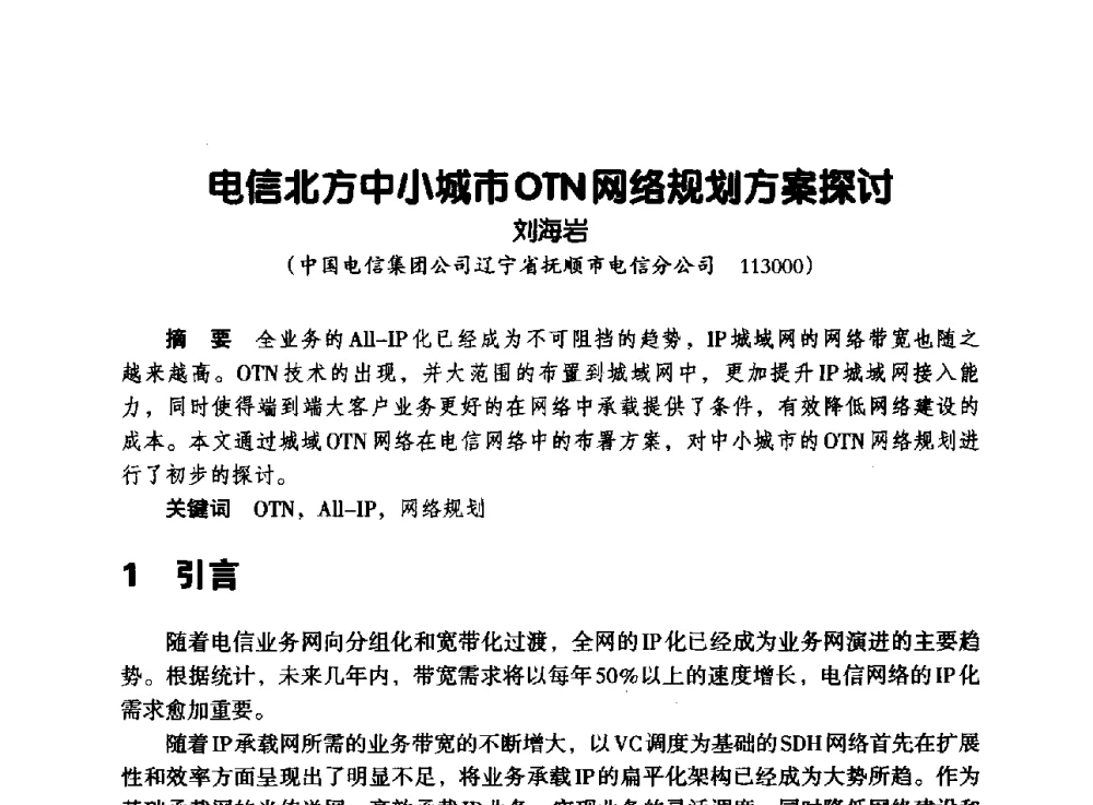 电信北方中小城市OTN网络规划方案探讨 - 辽宁省通信学会2013年通信网络与信息技术年会