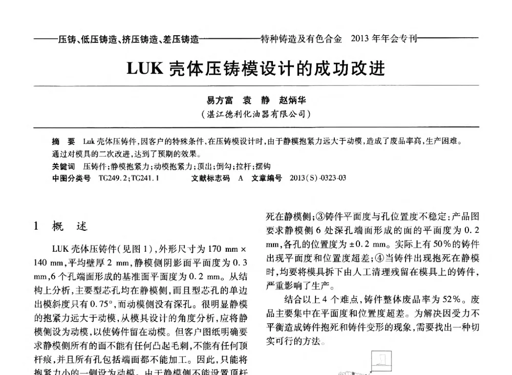 LUK壳体压铸模设计的成功改进 - 第十四全国特种铸造及有色合金学术年会、第八届全国铸造复合材料学术会议、2013甘肃省铸造学术年会