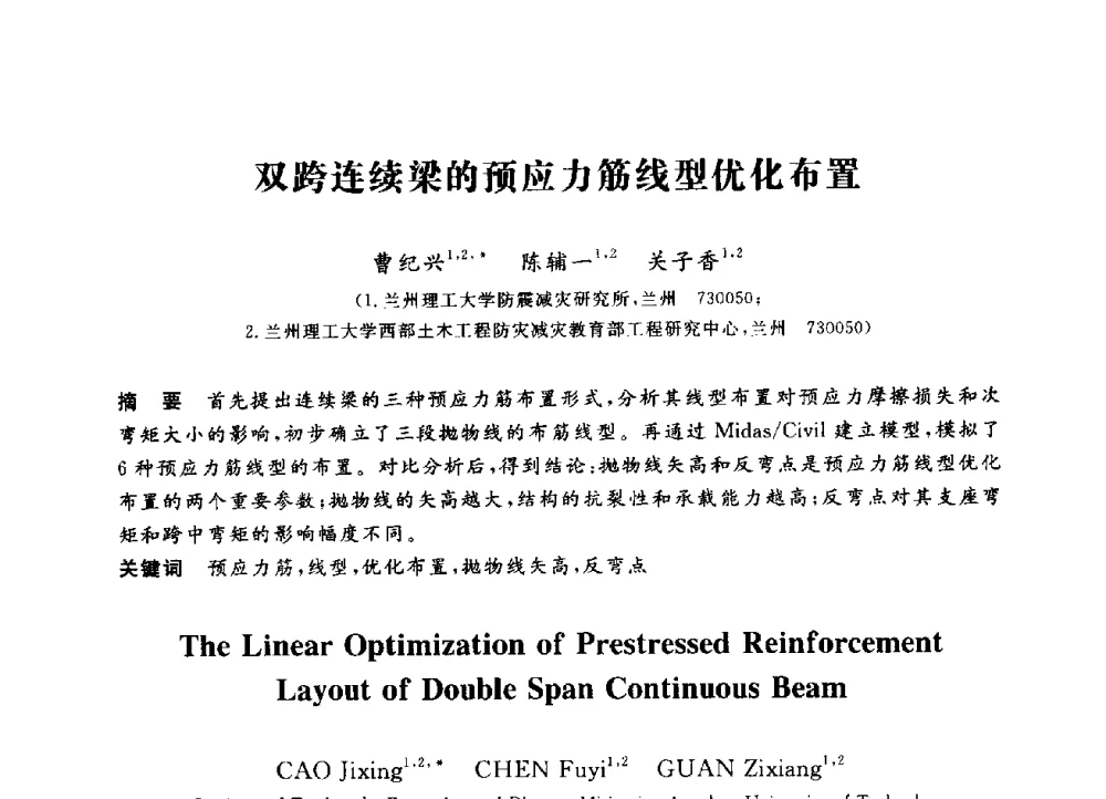 双跨连续梁的预应力筋线型优化布置 - 第三届全国高校土木工程专业大学生论坛