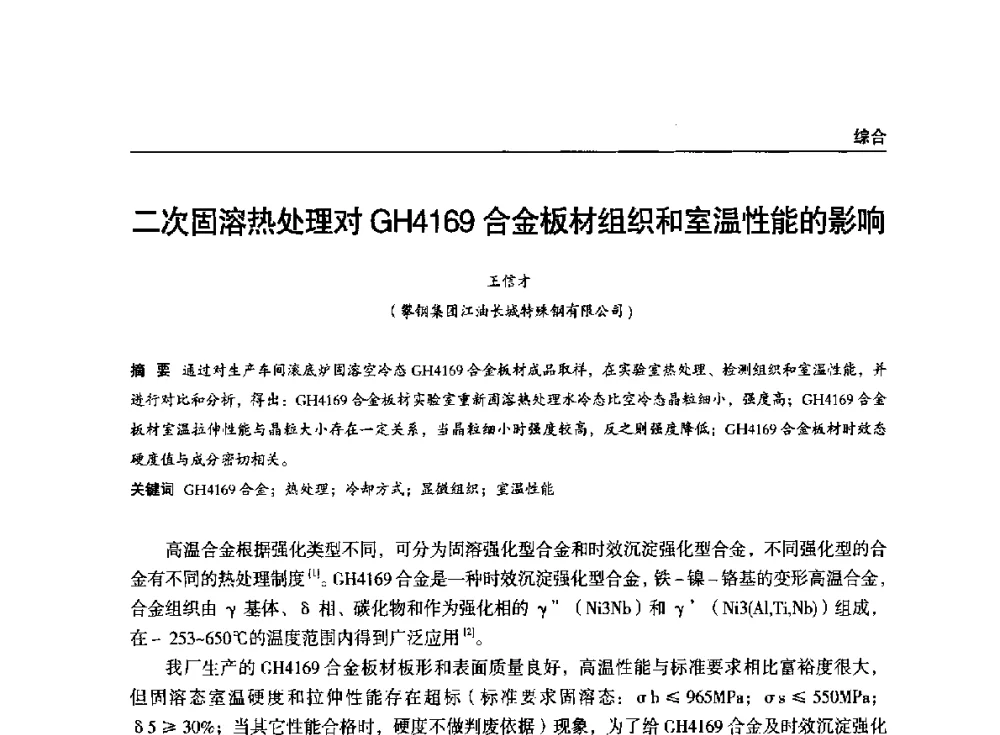 二次固溶热处理对GH4169合金板材组织和室温性能的影响 - 2014年中南·泛珠三角地区轧钢学术交流会