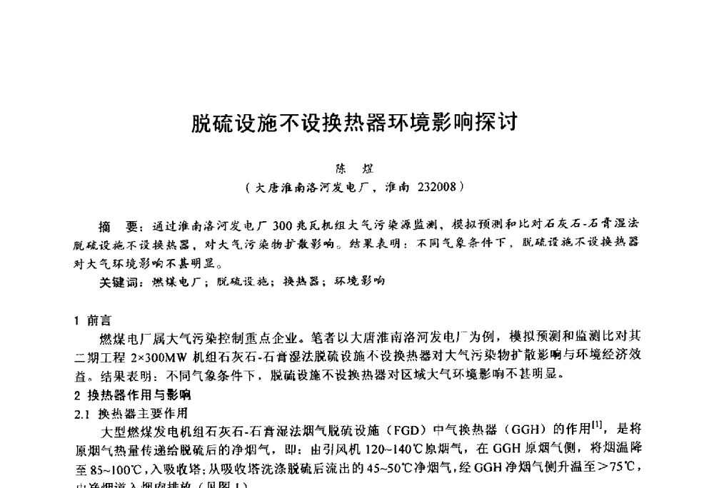 脱硫设施不设换热器环境影响探讨 - 第四届火电行业化学(环保)专业技术交流会