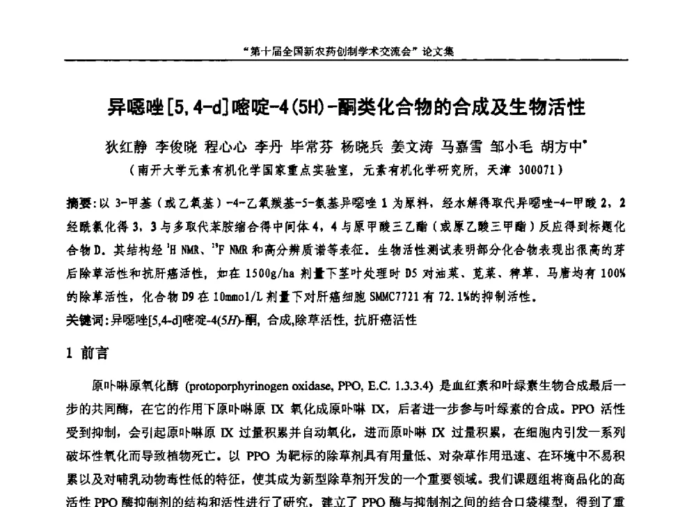 异噁唑[5_4-d]嘧啶-4(5H)-酮类化合物的合成及生物活性 - 第十届全国新农药创制学术交流会