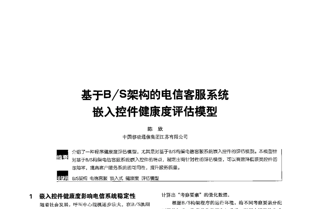 基于B_S架构的电信客服系统嵌入控件健康度评估模型 - 2013全国无线及移动通信学术大会