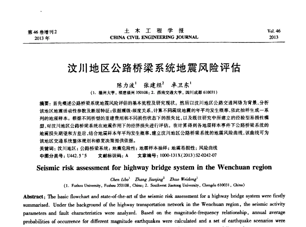汶川地区公路桥梁系统地震风险评估 - 第七届全国防震减灾工程学术研讨会暨纪念汶川地震五周年学术研讨会