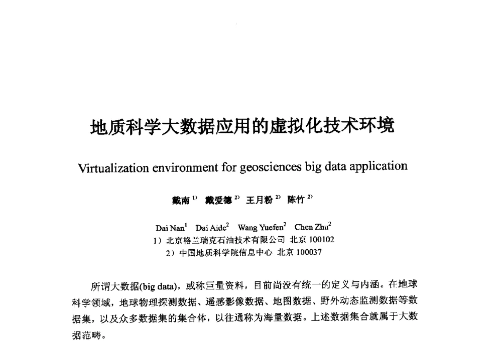 地质科学大数据应用的虚拟化技术环境 - 中国地球物理学会信息技术专业委员会大数据、云计算与地球物理应用研讨会