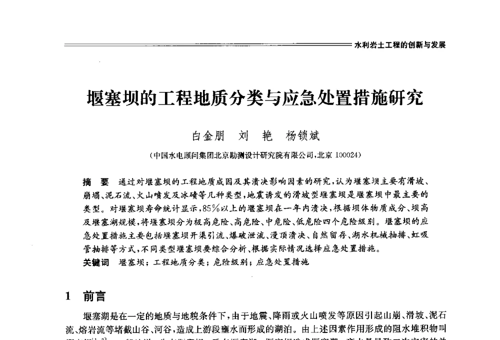 堰塞坝的工程地质分类与应急处置措施研究 - 中国水利学会2014学术年会