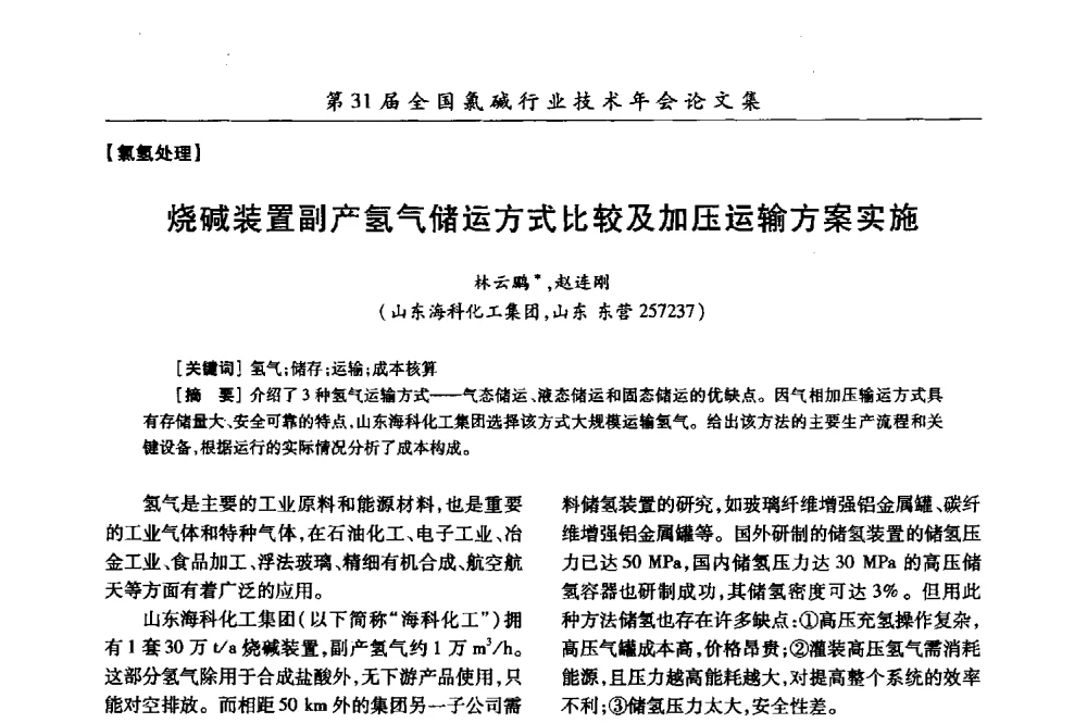 烧碱装置副产氢气储运方式比较及加压运输方案实施 - 第31届全国氯碱行业技术年会暨第14届“佑利杯”论文交流会