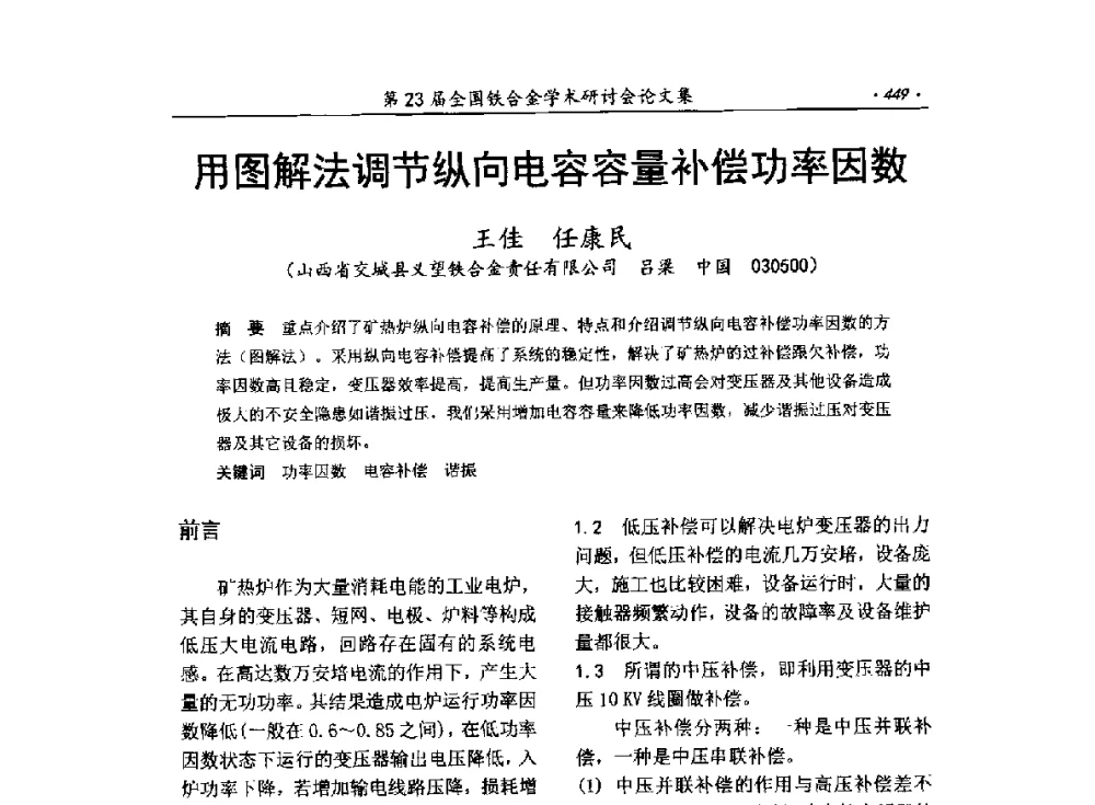用图解法调节纵向电容容量补偿功率因数 - 第23届全国铁合金学术研讨会