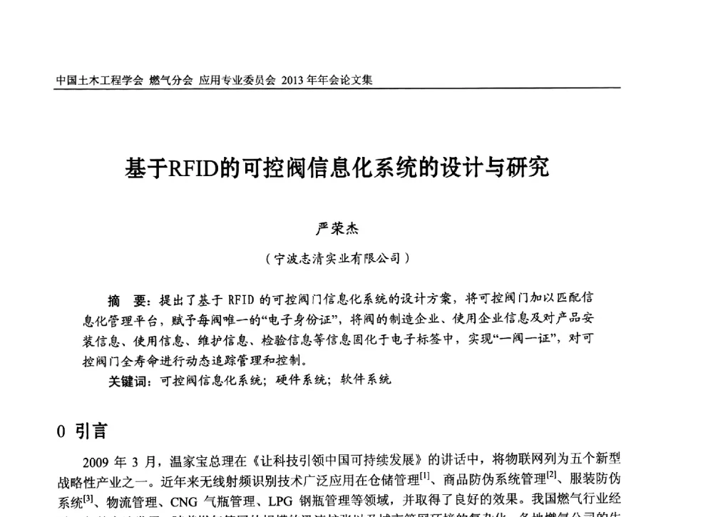 基于RFID的可控阀信息化系统的设计与研究 - 中国土木工程学会燃气分会应用专业委员会、中国土木工程学会燃气分会燃气供热专业委员会2013年会