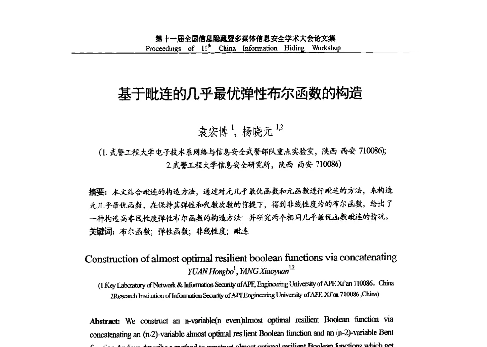 基于毗连的几乎最优弹性布尔函数的构造 - 第十一届全国信息隐藏暨多媒体信息安全学术大会 CIHW2013