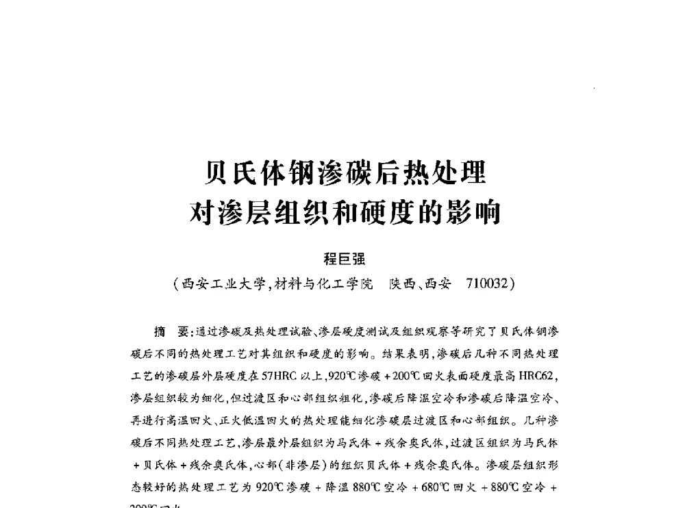 贝氏体钢渗碳后热处理对渗层组织和硬度的影响 - 第十七届全国钎钢钎具年会