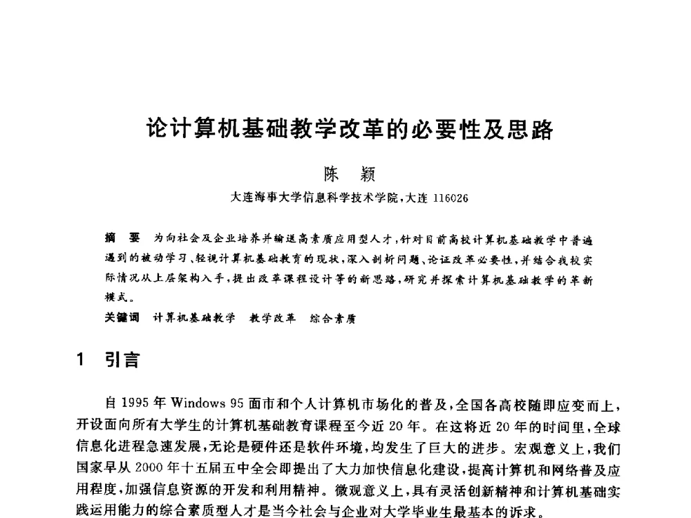 论计算机基础教学改革的必要性及思路 - 全国高等院校计算机基础教育研究会2014年会