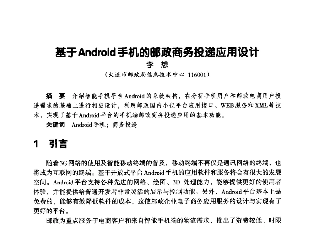 基于Android手机的邮政商务投递应用设计 - 辽宁省通信学会2014年通信网络与信息技术年会