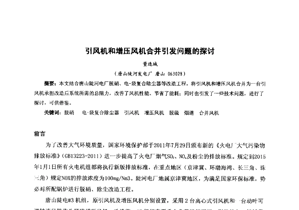 引风机和增压风机合并引发问题的探讨 - 中国金属学会冶金运输分会原料准备及搬运学术委员会2013年“原料情 中国梦”主题年会
