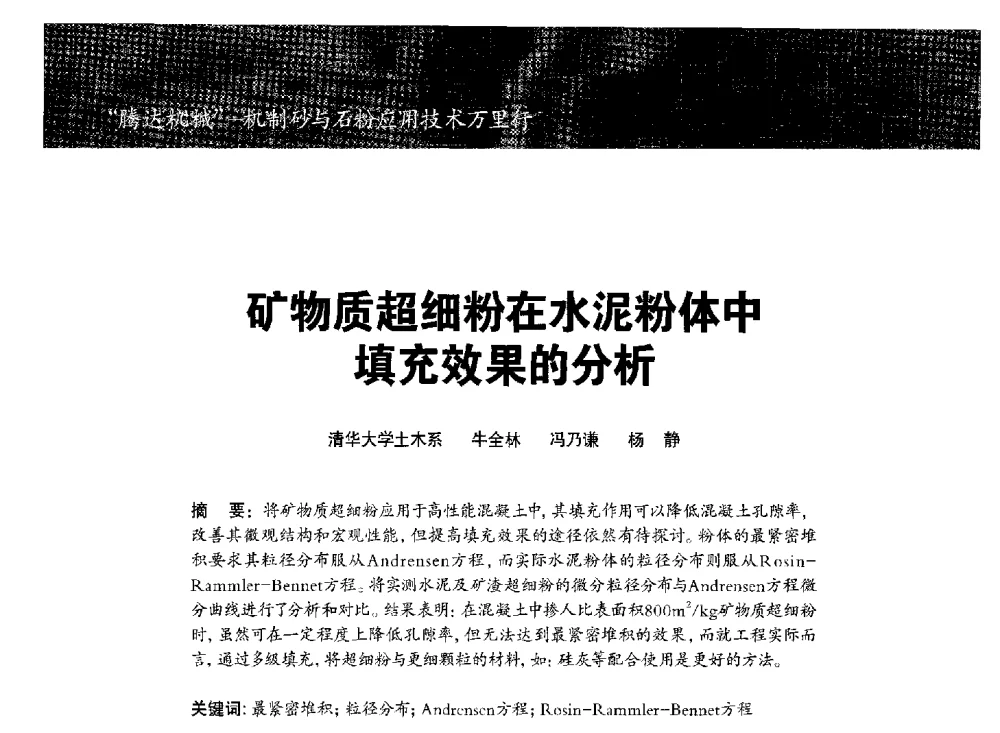 矿物质超细粉在水泥粉体中填充效果的分析 - 第七期全国混凝土矿物掺和料应用技术研讨会
