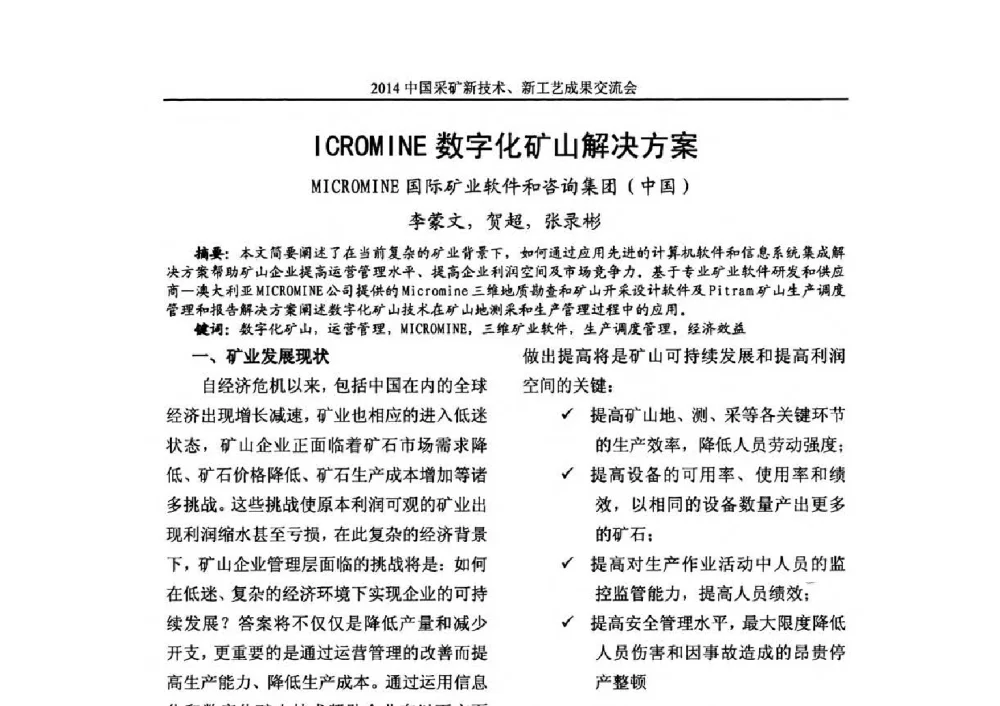 ICROMINE数字化矿山解决方案 - 2014中国采矿新技术新工艺成果交流会