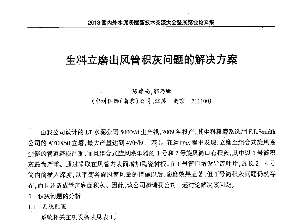 生料立磨出风管积灰问题的解决方案 - 2013国内外水泥粉磨新技术交流大会