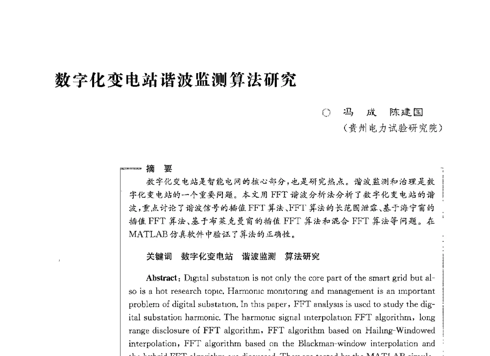 数字化变电站谐波监测算法研究 - 第七届电能质量研讨会