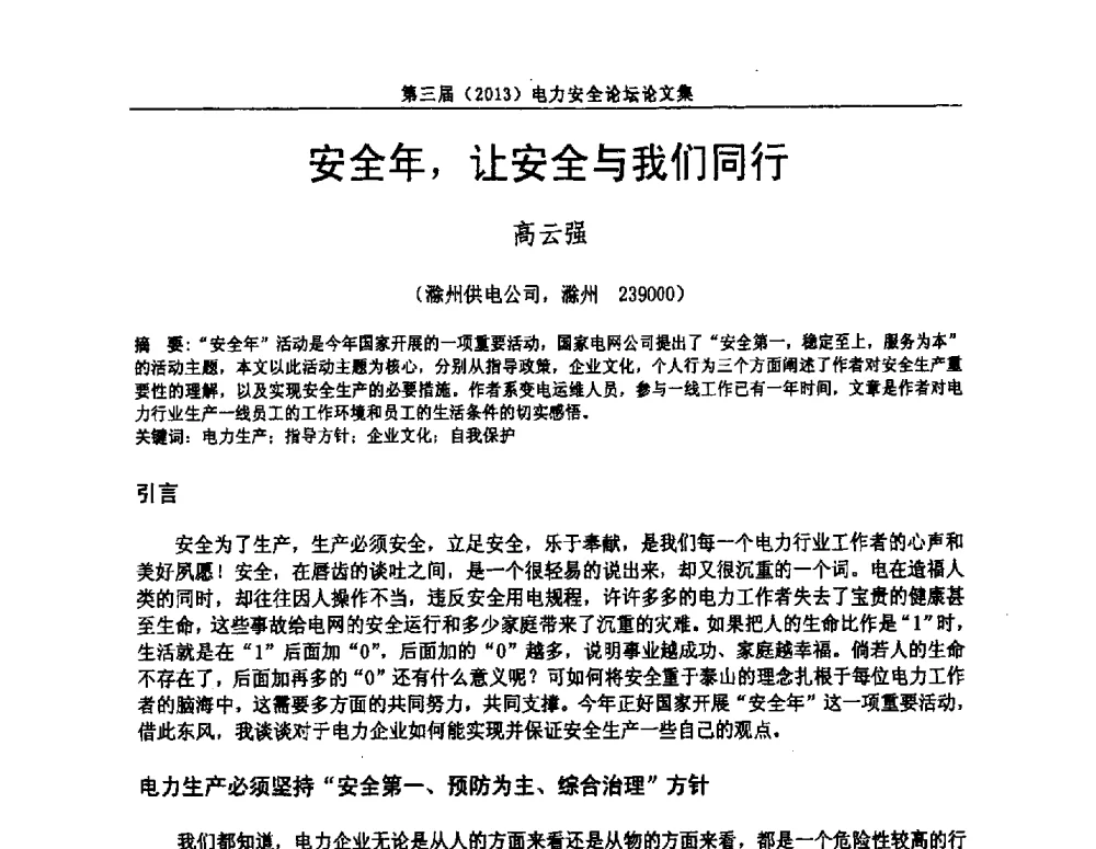 安全年_让安全与我们同行 - 安徽省电机工程学会第三届(2013)电力安全论坛