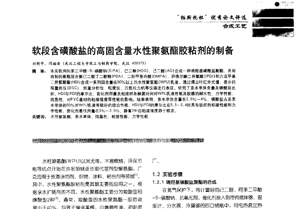 软段含磺酸盐的高固含量水性聚氨酯胶粘剂的制备 - 2013水性聚氨酯行业年会暨第11届水性涂料研讨会