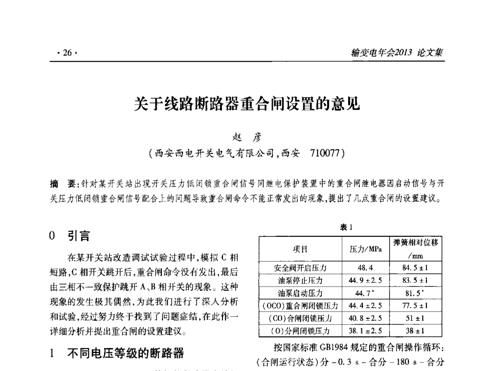 关于线路断路器重合闸设置的意见 - 2013输变电年会