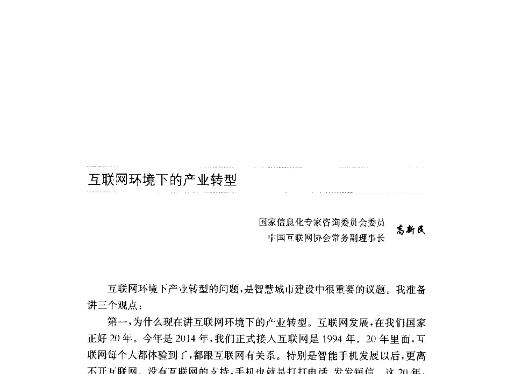 互联网环境下的产业转型 - 第十六届中国国际工业博览会论坛