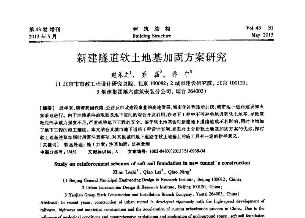 新建隧道软土地基加固方案研究 - 第四届全国建筑结构技术交流会暨汶川地震五周年工程抗震设计与新技术应用研讨会