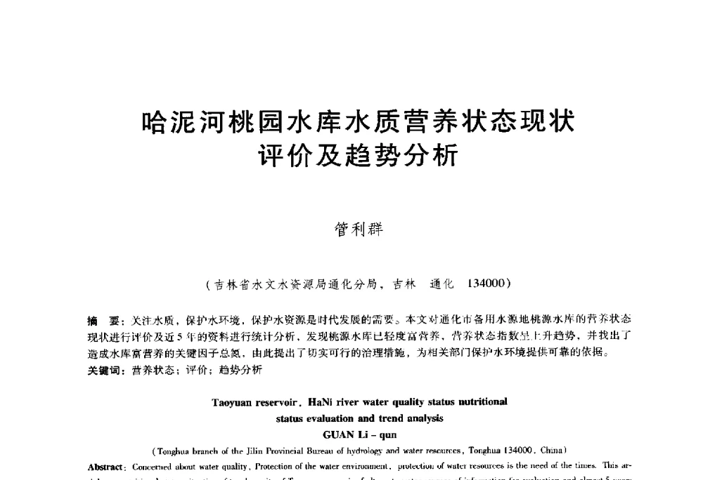哈泥河桃园水库水质营养状态现状评价及趋势分析 - 东北三省水利学会2014年学术年会