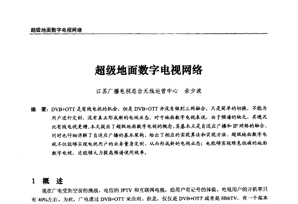 超级地面数字电视网络 - 第22届中国数字广播电视与网络发展年会暨第13届全国互联网与音视频广播发展研讨会