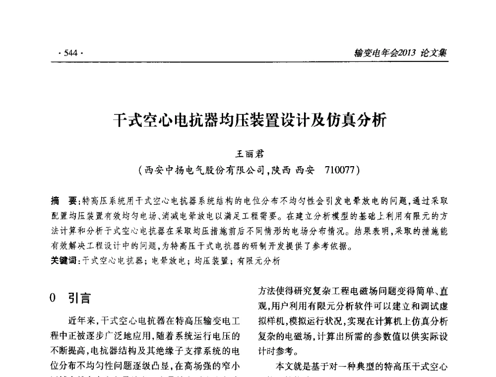 干式空心电抗器均压装置设计及仿真分析 - 2013输变电年会