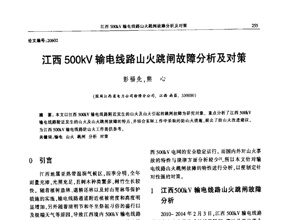 江西500kV输电线路山火跳闸故障分析及对策 - 2014年江西省电机工程学会年会