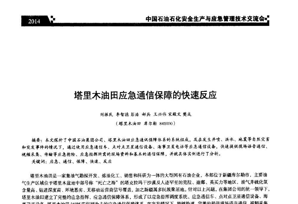 塔里木油田应急通信保障的快速反应 - 中国石油石化安全生产与应急管理技术交流会