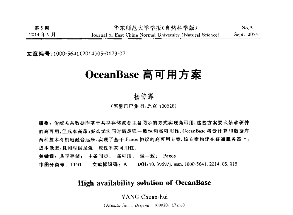 OceanBase高可用方案 - 华东师范大学“数据科学与工程”论坛内存计算数据管理主题报告会