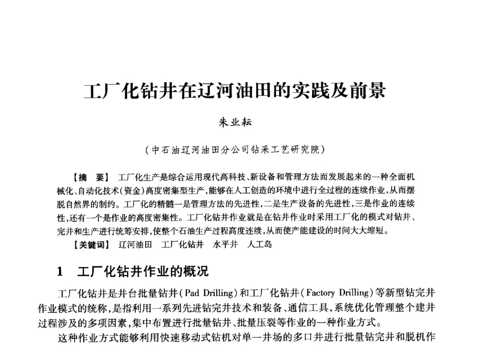 工厂化钻井在辽河油田的实践及前景 - 2013年度钻井技术研讨会暨第十三届石油钻井院(所)长会议