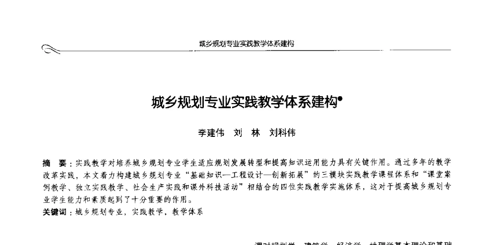 城乡规划专业实践教学体系建构 - 2013全国高等学校城乡规划学科专业指导委员会年会