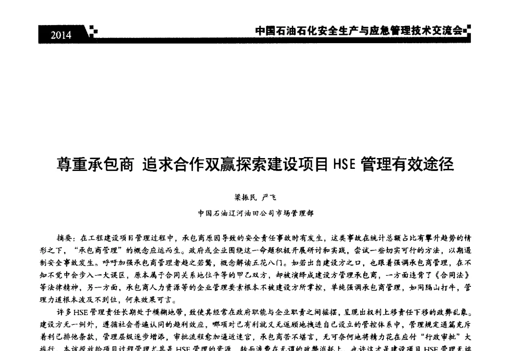 尊重承包商追求合作双赢探索建设项目HSE管理有效途径 - 中国石油石化安全生产与应急管理技术交流会