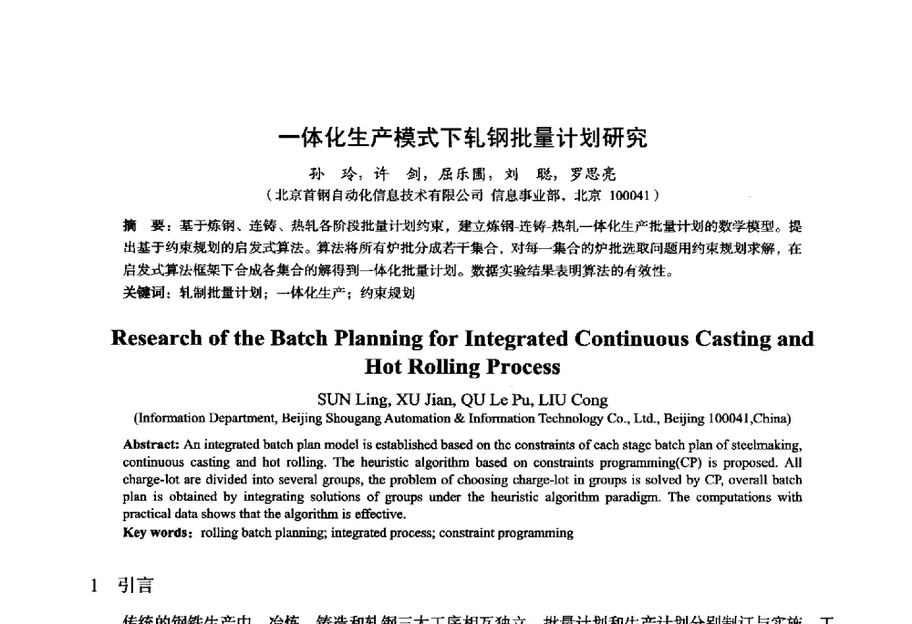 一体化生产模式下轧钢批量计划研究 - 2014年全国轧钢生产技术会议