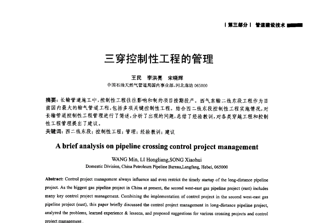 三穿控制性工程的管理 - 2014中国油气论坛——油气管道技术专题研讨会