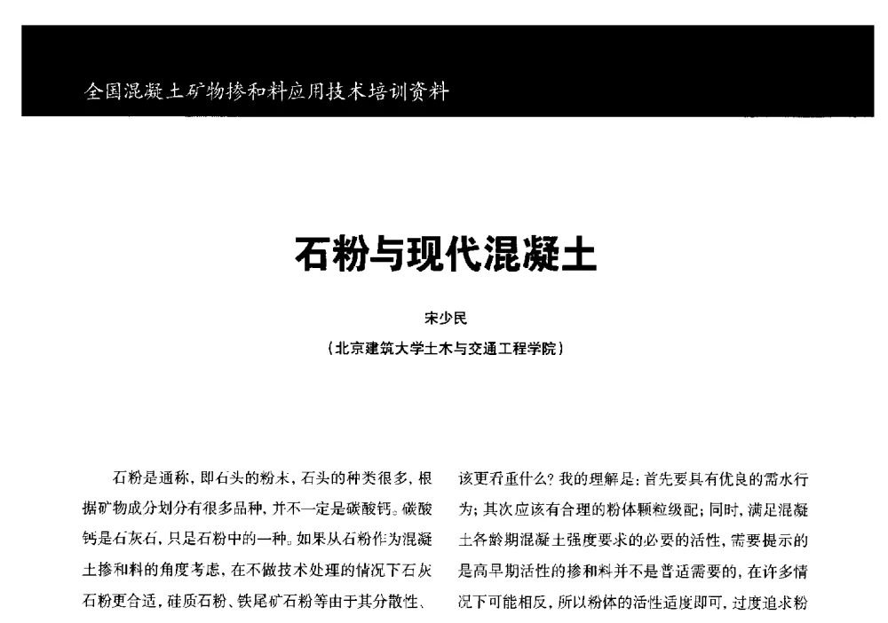 石粉与现代混凝土 - 第三期全国混凝土矿物掺合料应用技术研讨会