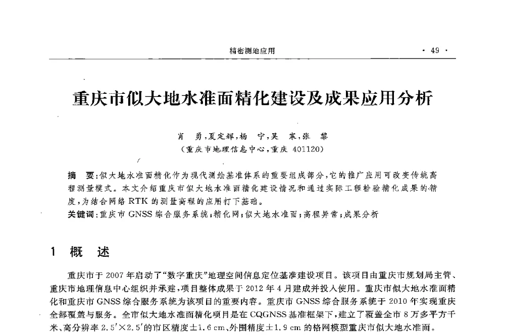 重庆市似大地水准面精化建设及成果应用分析 - 第二届中国卫星导航与位置服务年会暨展览会