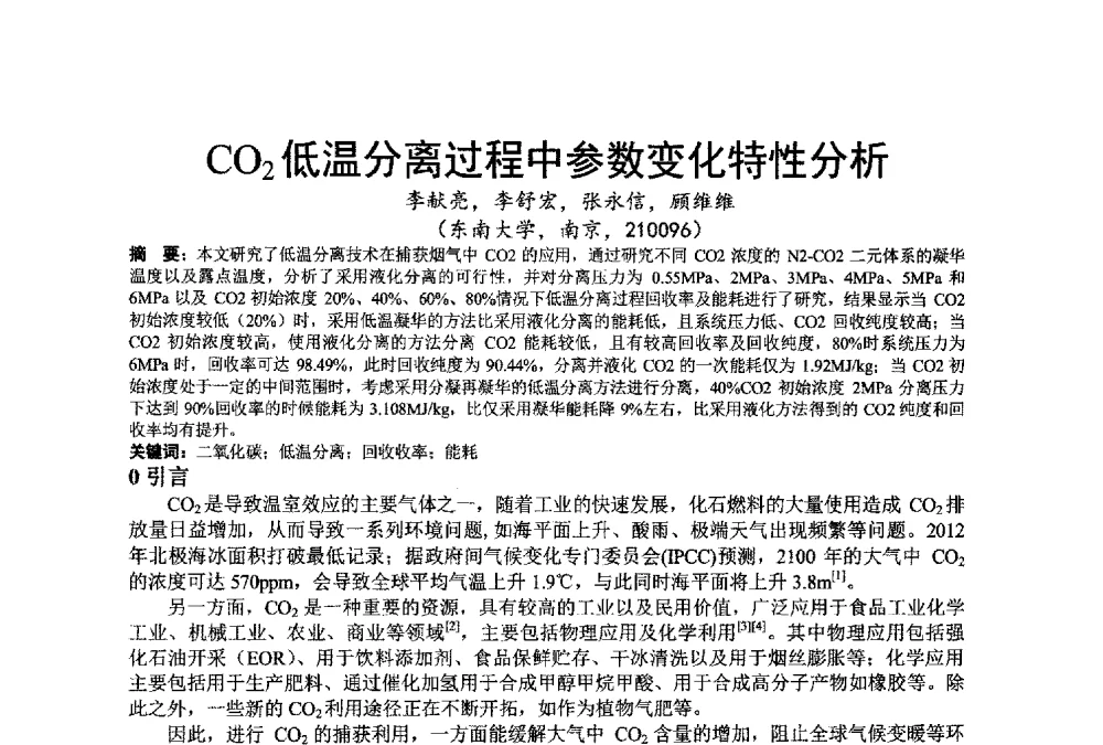 CO2低温分离过程中参数变化特性分析 - 江苏省制冷学会第七次会员代表大会暨学术交流年会