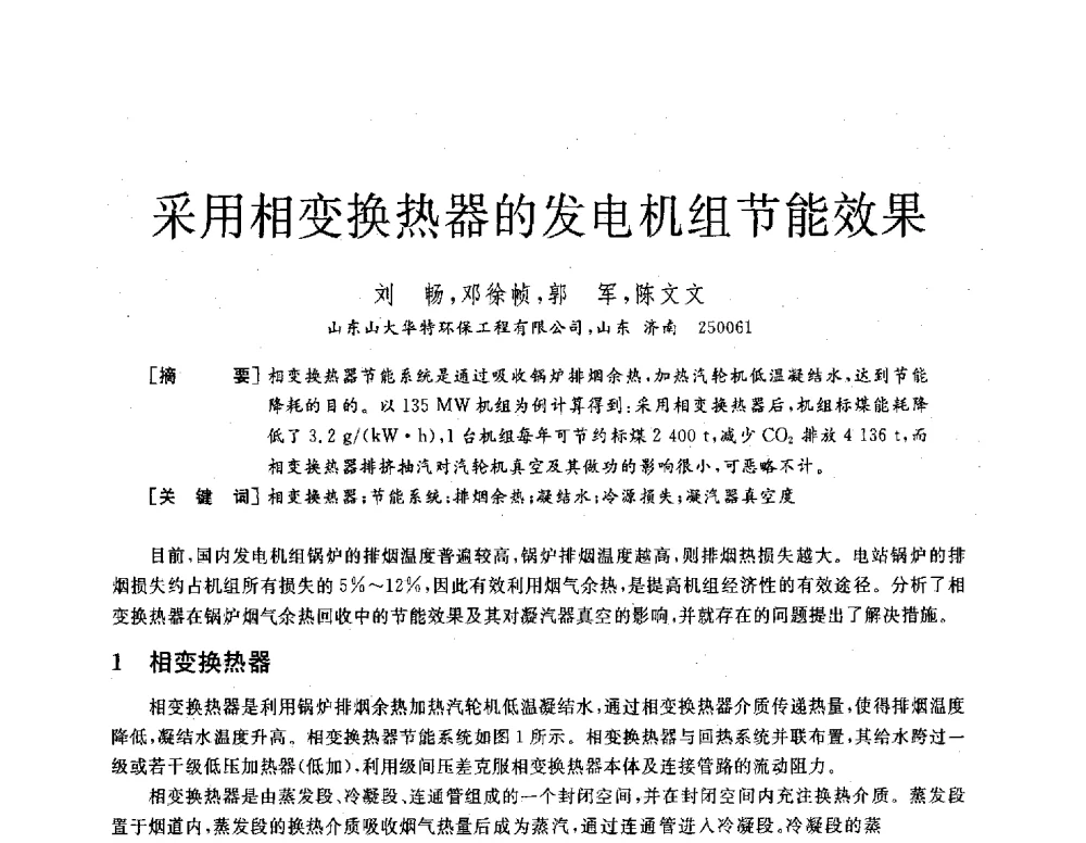 采用相变换热器的发电机组节能效果 - 2013年发电企业节能减排技术论坛