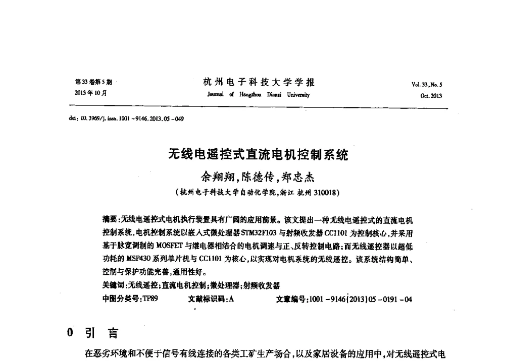 无线电遥控式直流电机控制系统 - 浙江省电子学会2013年学术年会
