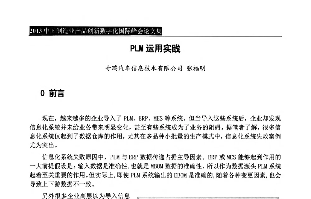 PLM运用实践 - 中国制造业产品创新数字化国际峰会