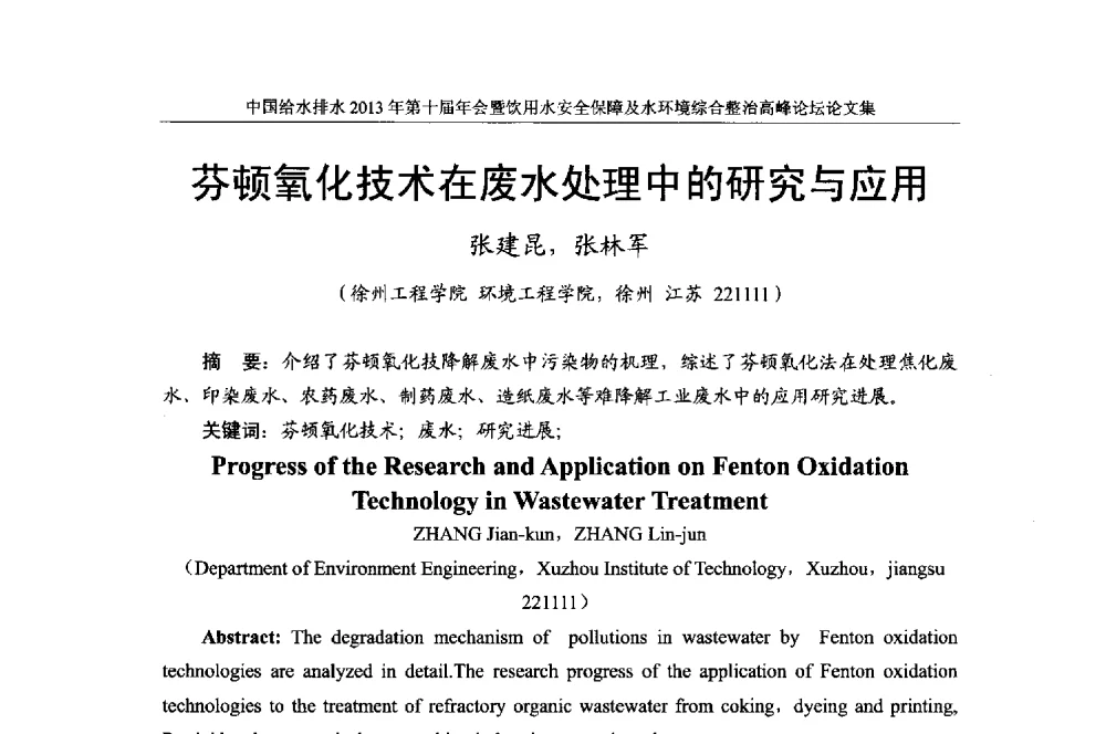 芬顿氧化技术在废水处理中的研究与应用 - 2013《中国给水排水》杂志社第十届年会暨饮用水安全保障及水环境综合整治 高峰论坛