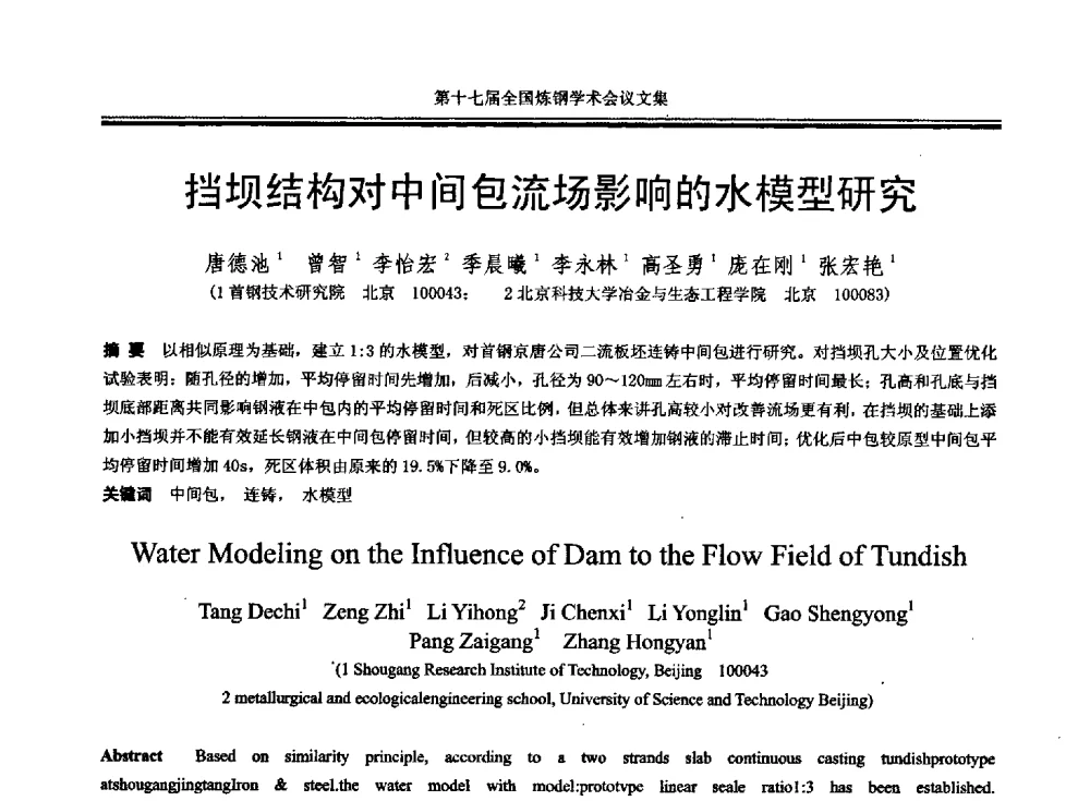 挡坝结构对中间包流场影响的水模型研究 - 第十七届全国炼钢学术会议