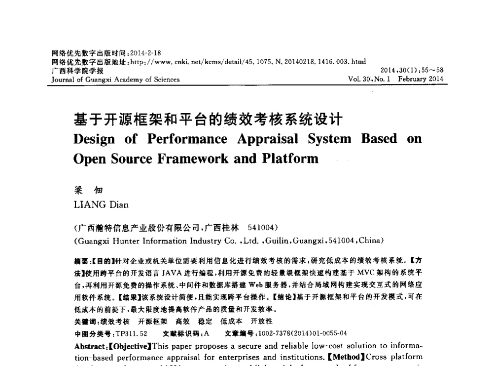 基于开源框架和平台的绩效考核系统设计 - 广西计算机学会2013年学术年会