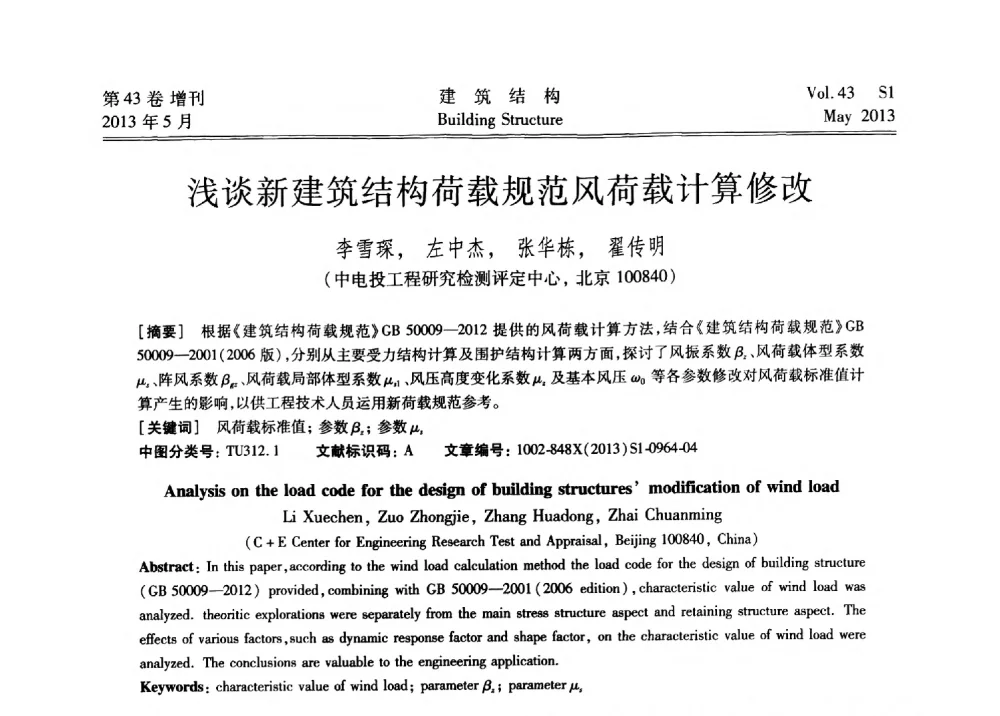 浅谈新建筑结构荷载规范风荷载计算修改 - 第四届全国建筑结构技术交流会暨汶川地震五周年工程抗震设计与新技术应用研讨会