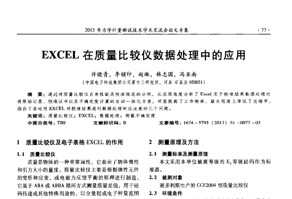 EXCEL在质量比较仪数据处理中的应用 - 2013年全国几何量、力学专业计量测试技术交流会